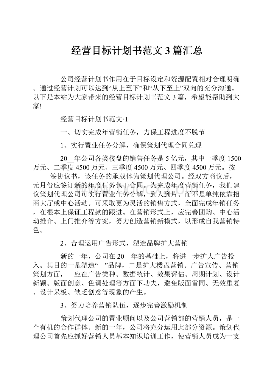 经营目标计划书范文 3篇汇总.docx