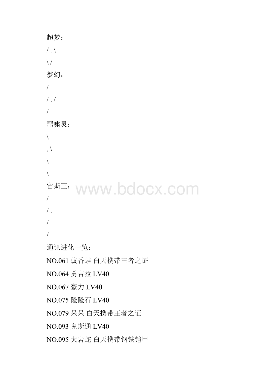 lxb口袋妖怪白金493v3 全精灵捕捉地点.docx_第2页