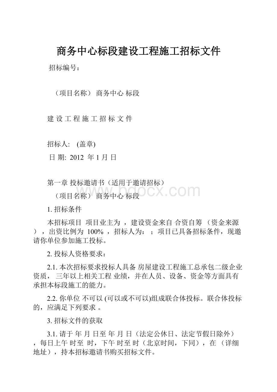 商务中心标段建设工程施工招标文件.docx