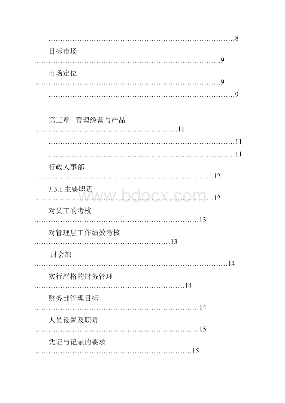 咖啡厅创业策划书.docx_第3页