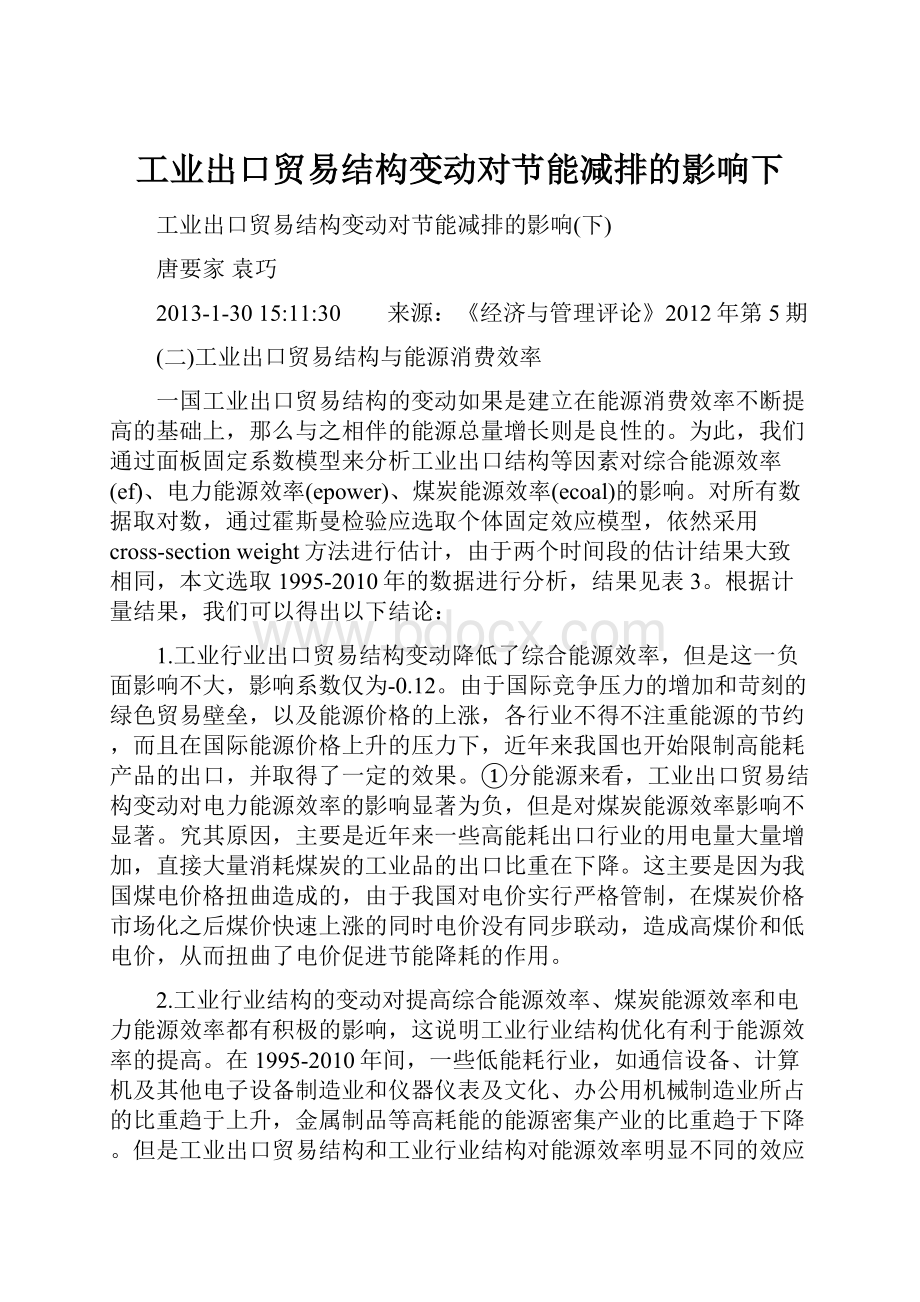 工业出口贸易结构变动对节能减排的影响下.docx_第1页