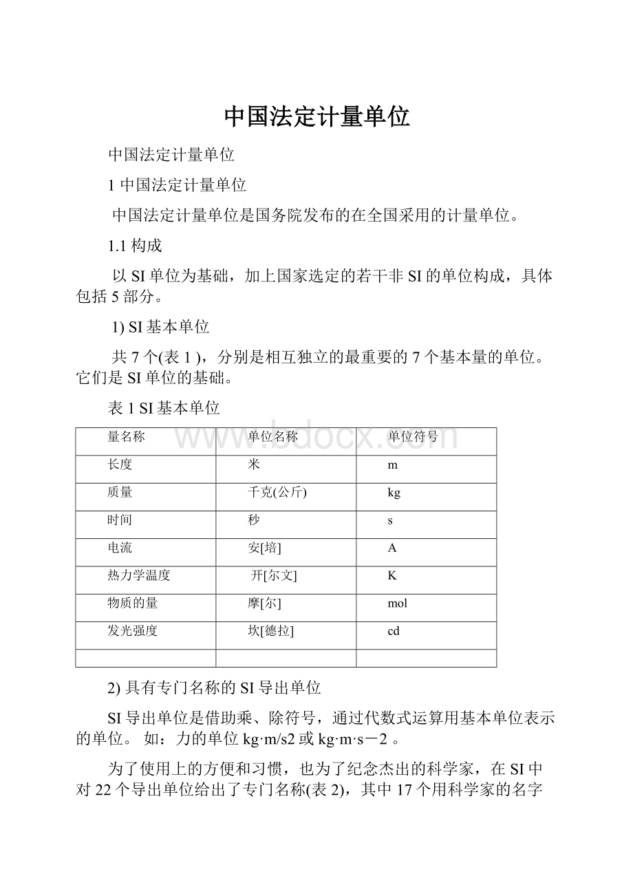 中国法定计量单位.docx_第1页