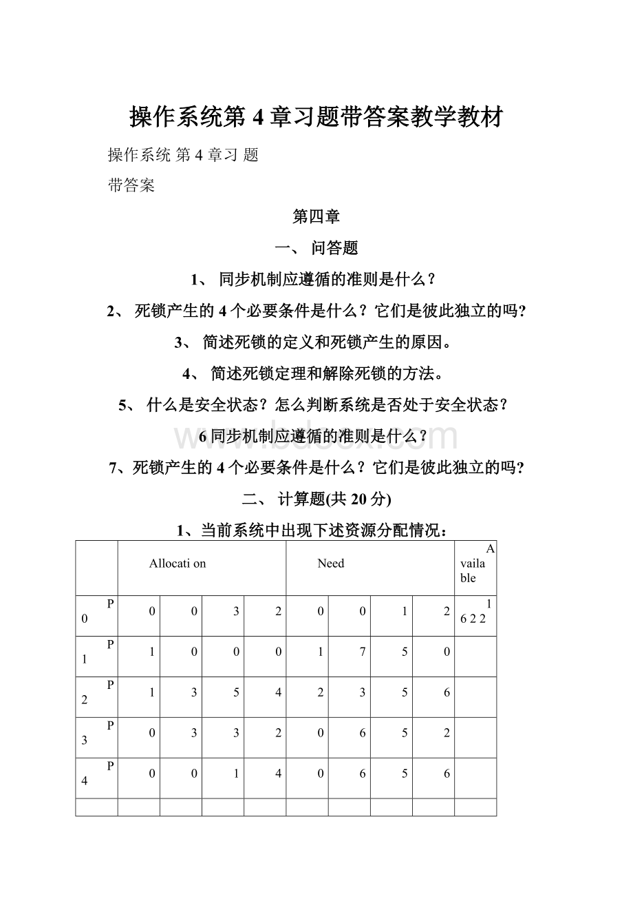 操作系统第4章习题带答案教学教材.docx