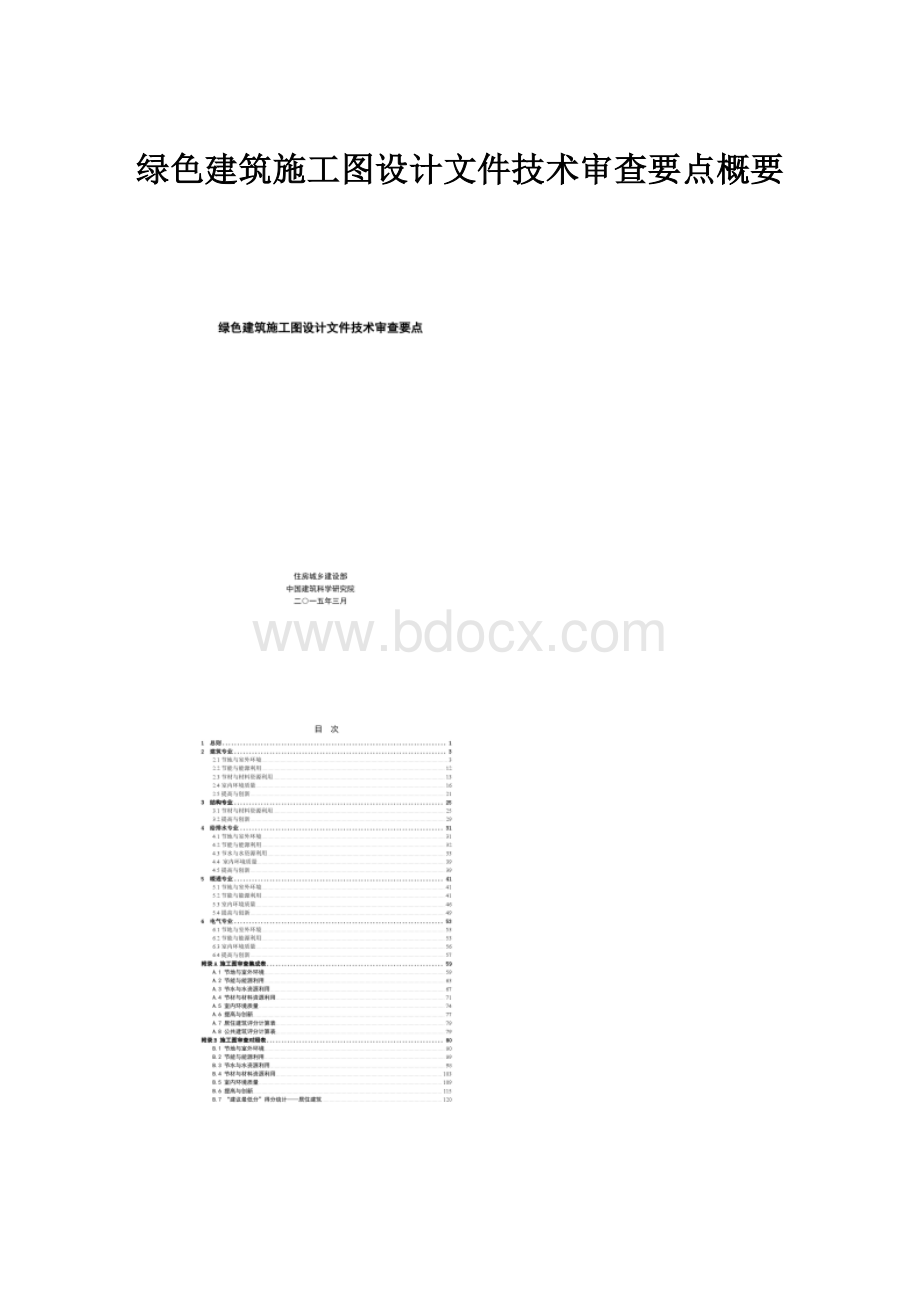 绿色建筑施工图设计文件技术审查要点概要.docx