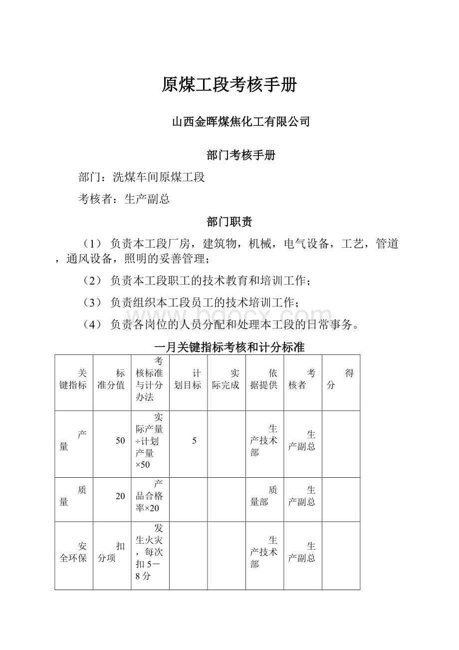 原煤工段考核手册.docx