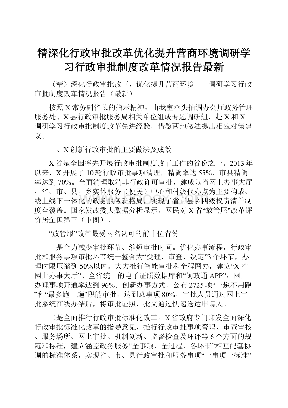 精深化行政审批改革优化提升营商环境调研学习行政审批制度改革情况报告最新.docx