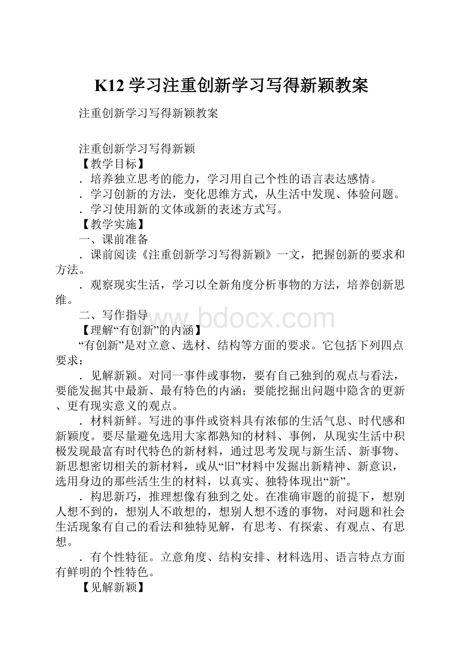 K12学习注重创新学习写得新颖教案.docx