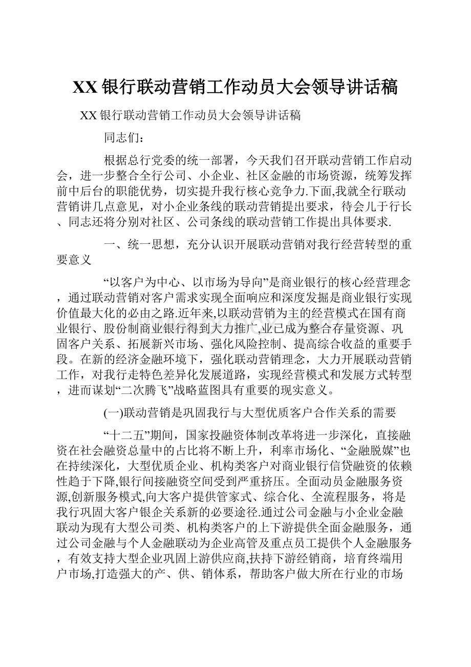 XX银行联动营销工作动员大会领导讲话稿.docx