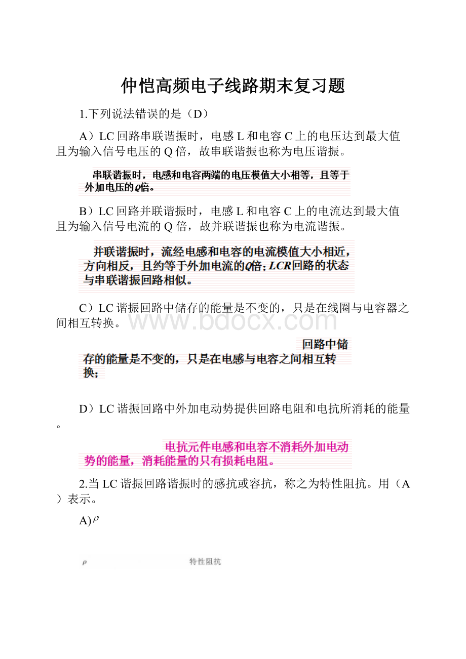 仲恺高频电子线路期末复习题.docx_第1页