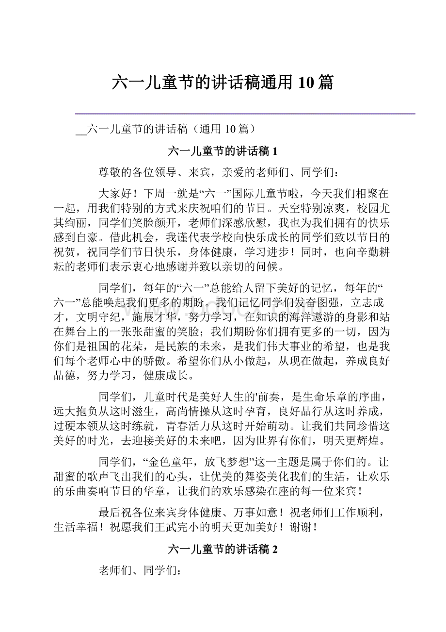 六一儿童节的讲话稿通用10篇.docx