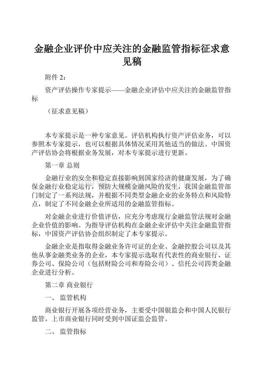 金融企业评价中应关注的金融监管指标征求意见稿.docx