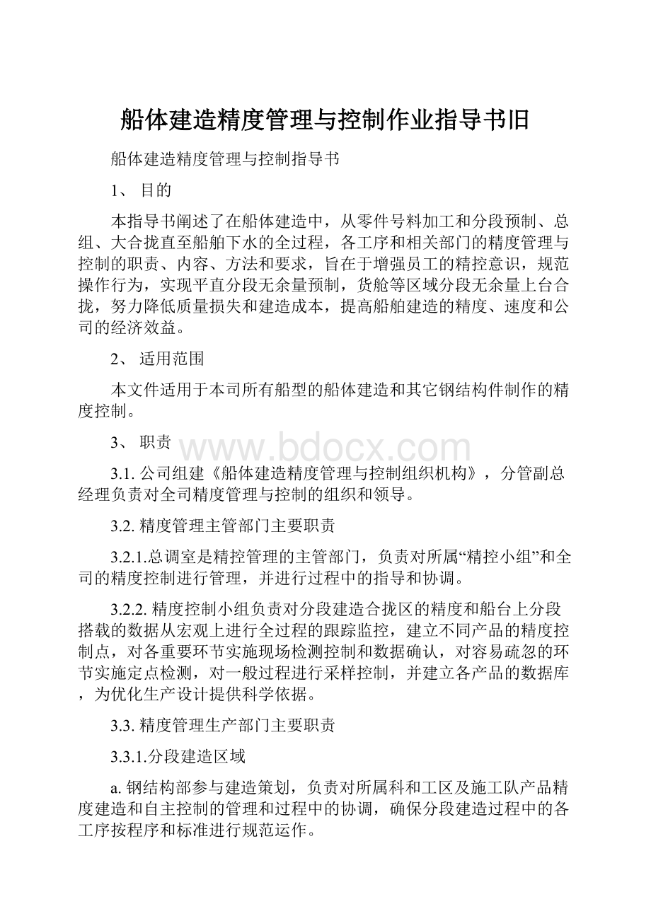 船体建造精度管理与控制作业指导书旧.docx