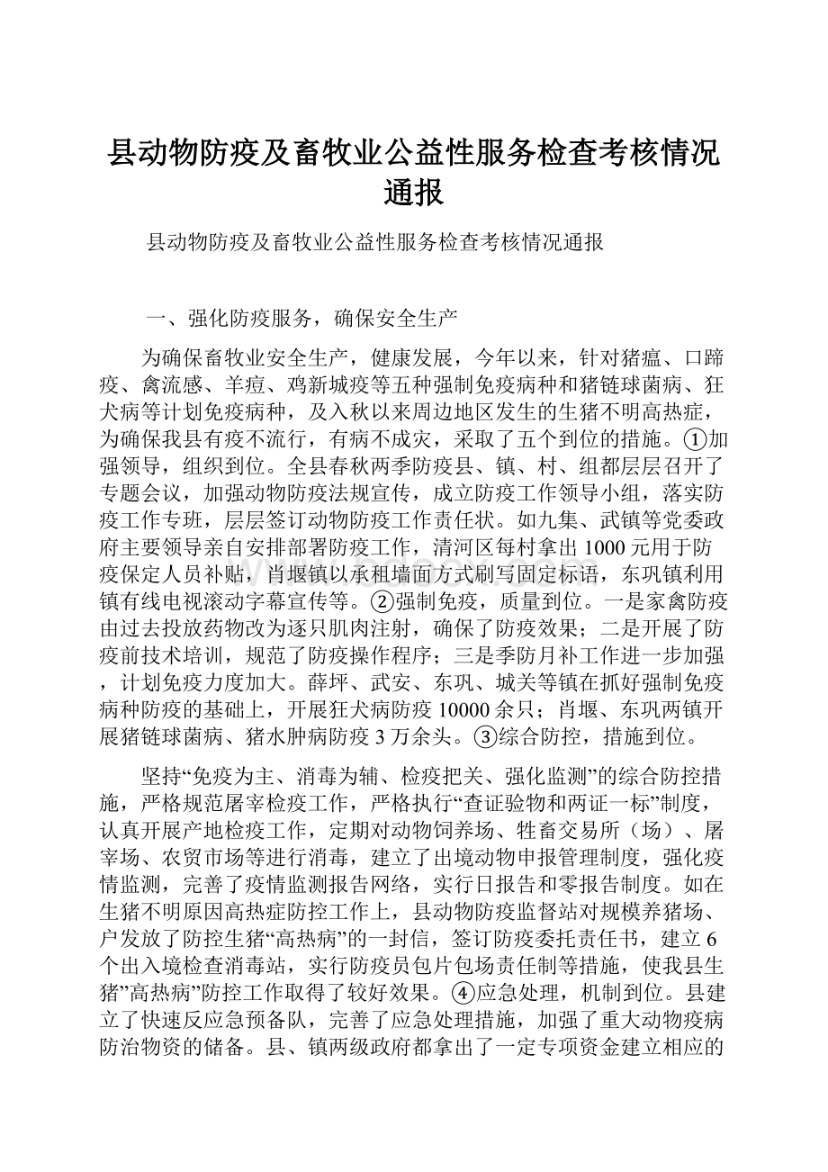 县动物防疫及畜牧业公益性服务检查考核情况通报.docx