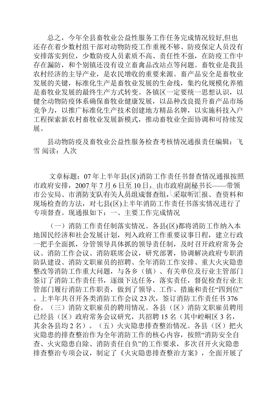 县动物防疫及畜牧业公益性服务检查考核情况通报.docx_第3页