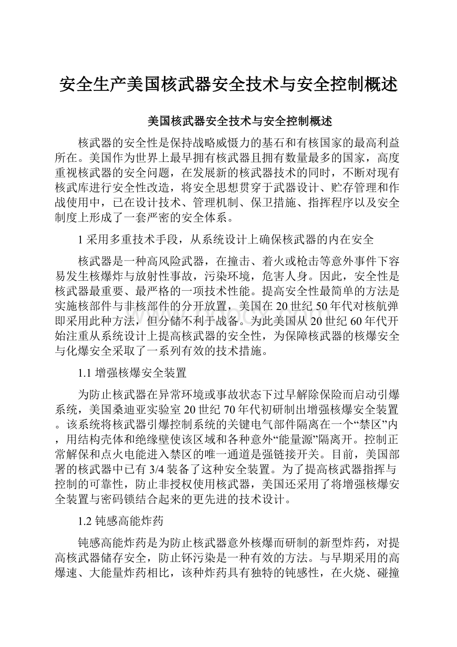 安全生产美国核武器安全技术与安全控制概述.docx_第1页