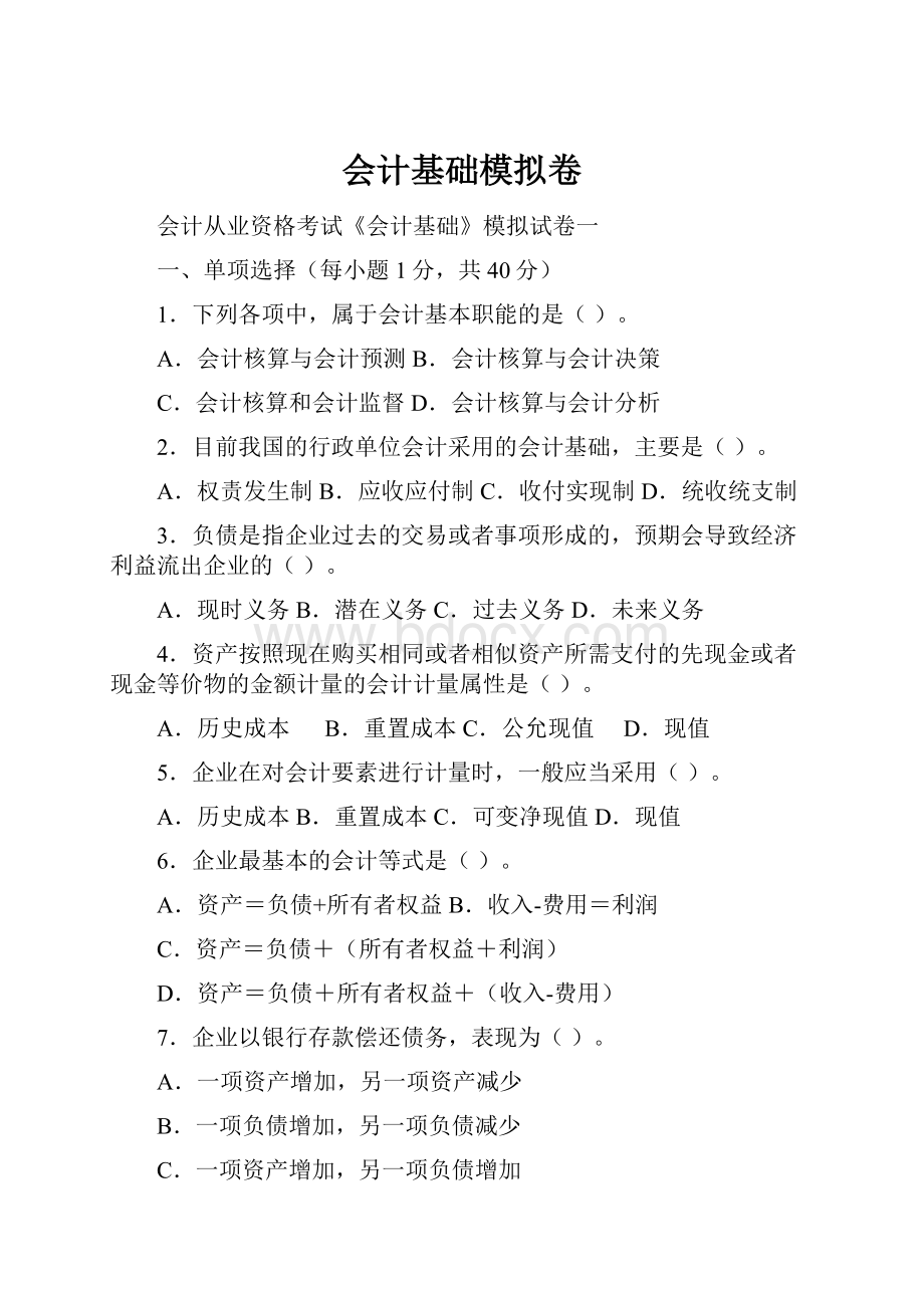 会计基础模拟卷.docx_第1页