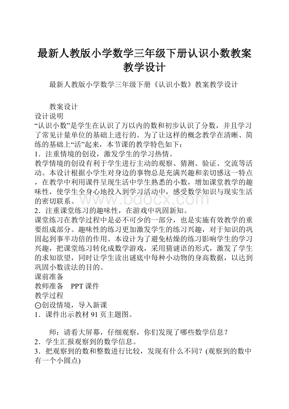 最新人教版小学数学三年级下册认识小数教案教学设计.docx