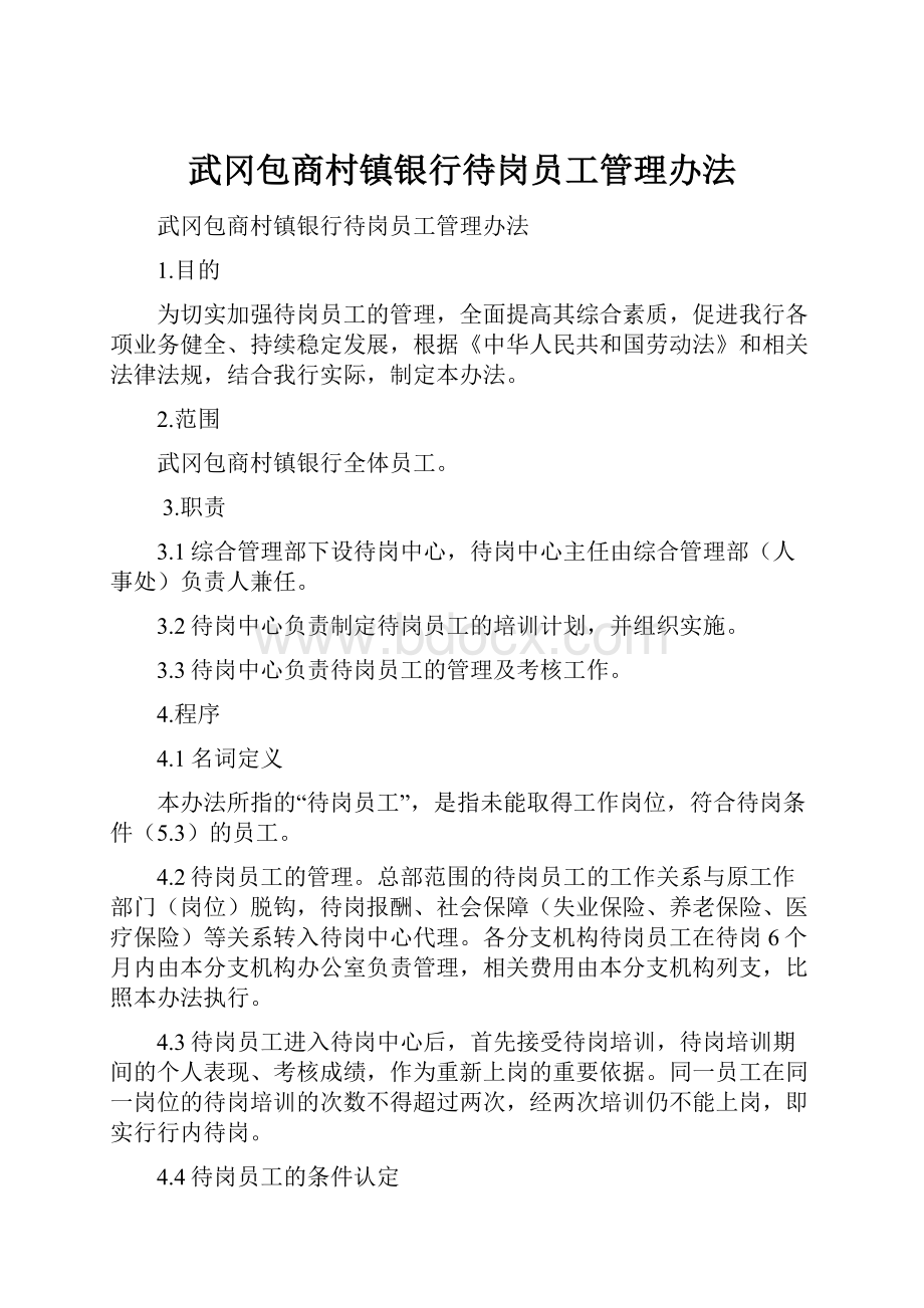 武冈包商村镇银行待岗员工管理办法.docx