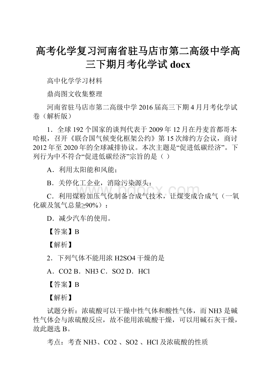 高考化学复习河南省驻马店市第二高级中学高三下期月考化学试docx.docx