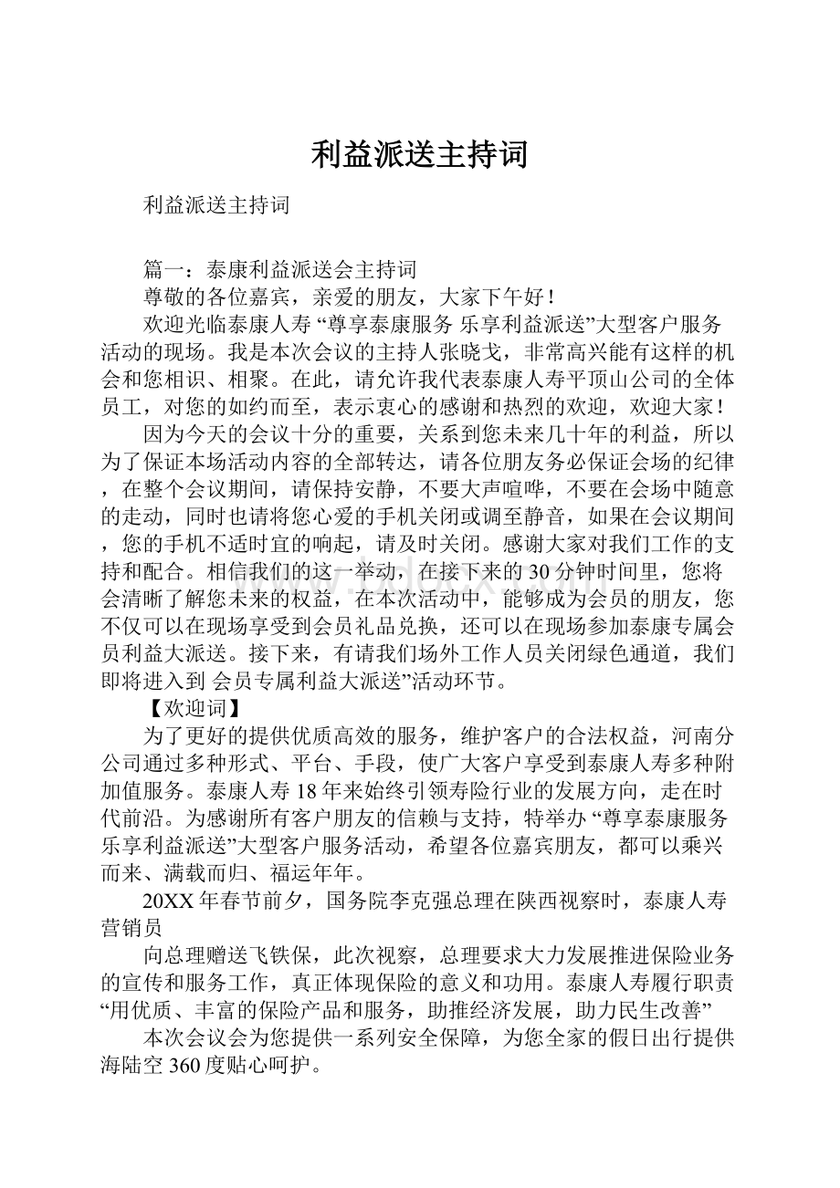 利益派送主持词.docx