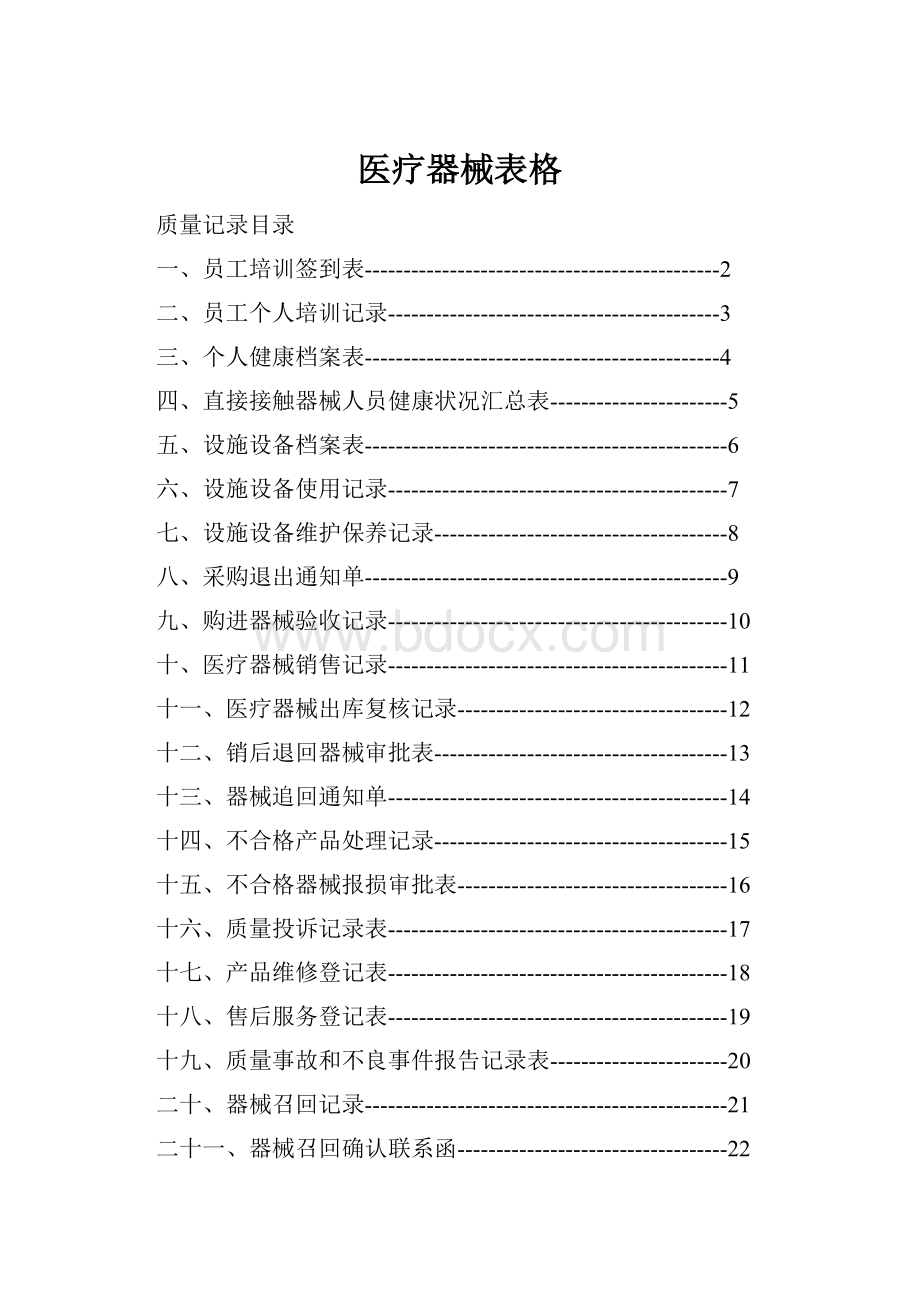 医疗器械表格.docx_第1页