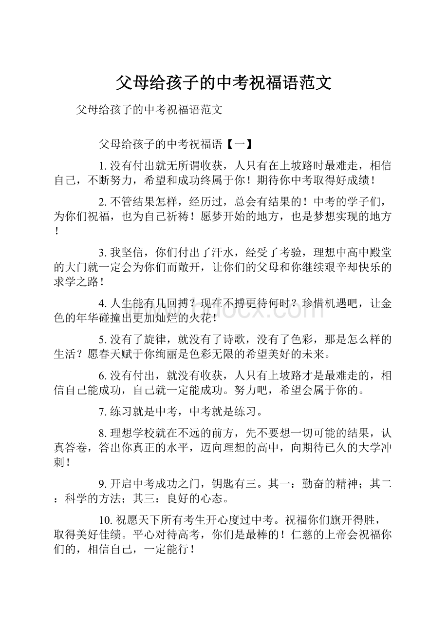 父母给孩子的中考祝福语范文.docx_第1页