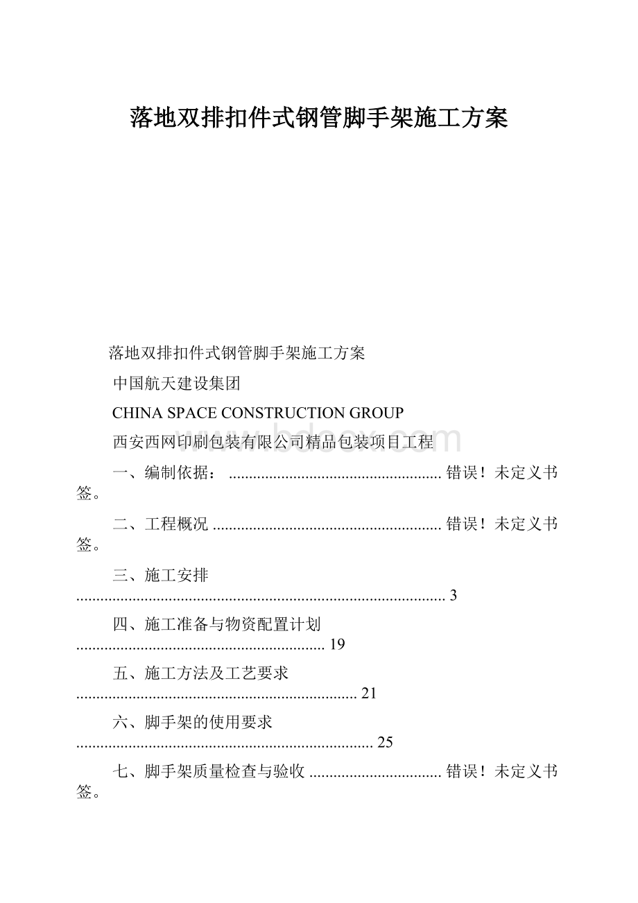 落地双排扣件式钢管脚手架施工方案.docx