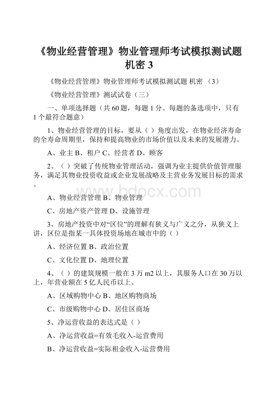 《物业经营管理》物业管理师考试模拟测试题 机密 3.docx