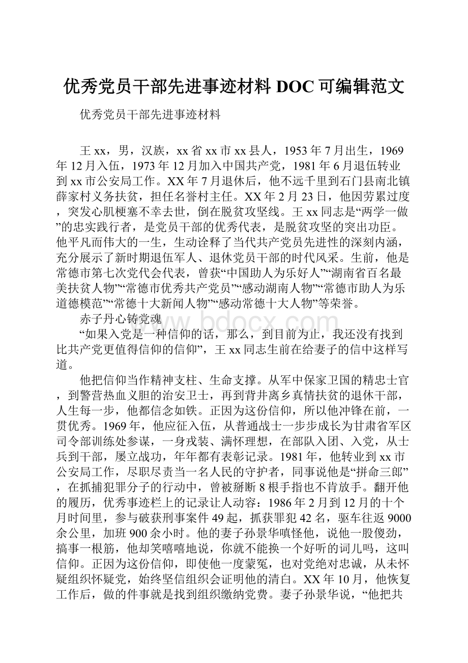 优秀党员干部先进事迹材料DOC可编辑范文.docx_第1页