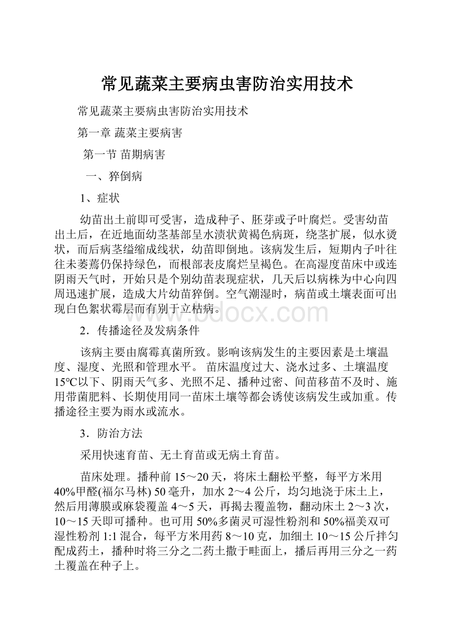 常见蔬菜主要病虫害防治实用技术.docx