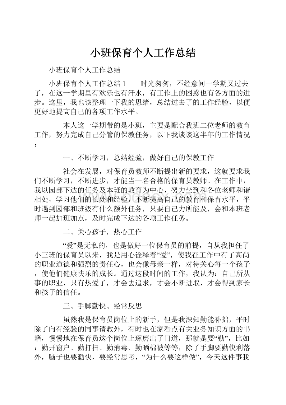 小班保育个人工作总结.docx_第1页