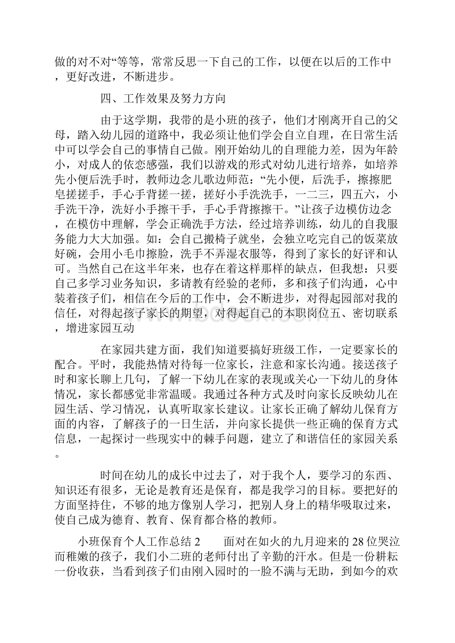 小班保育个人工作总结.docx_第2页