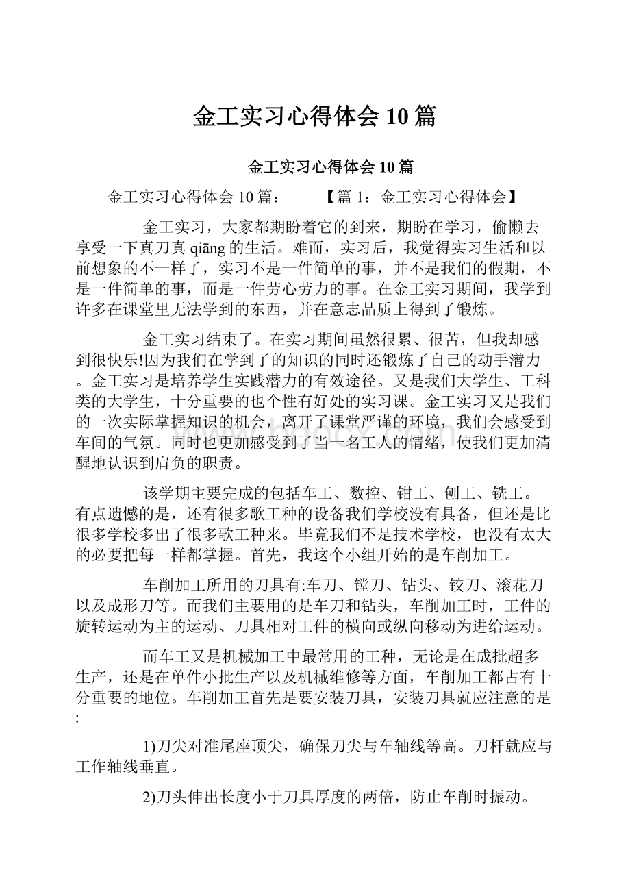 金工实习心得体会10篇.docx