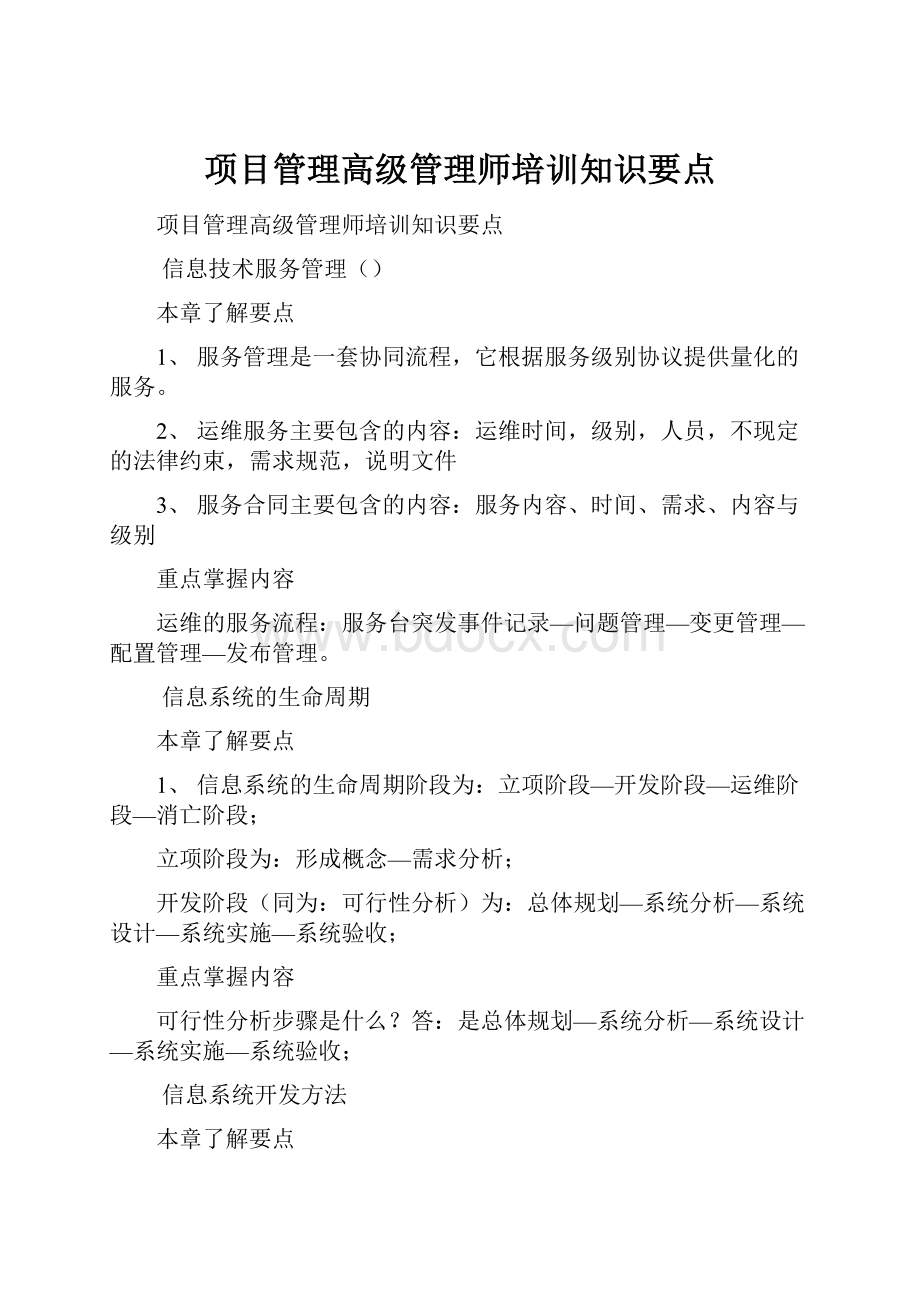 项目管理高级管理师培训知识要点.docx