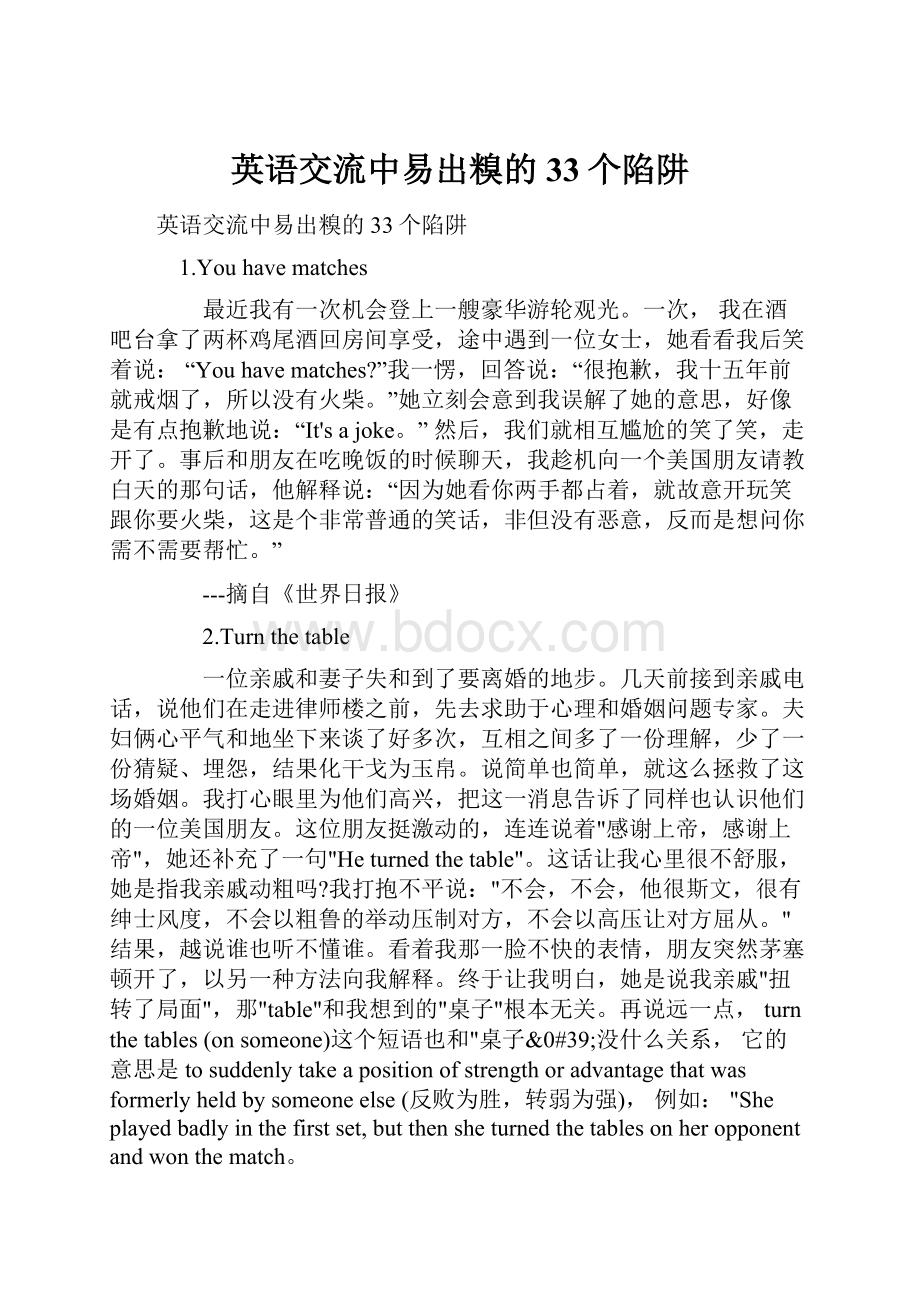 英语交流中易出糗的33个陷阱.docx_第1页