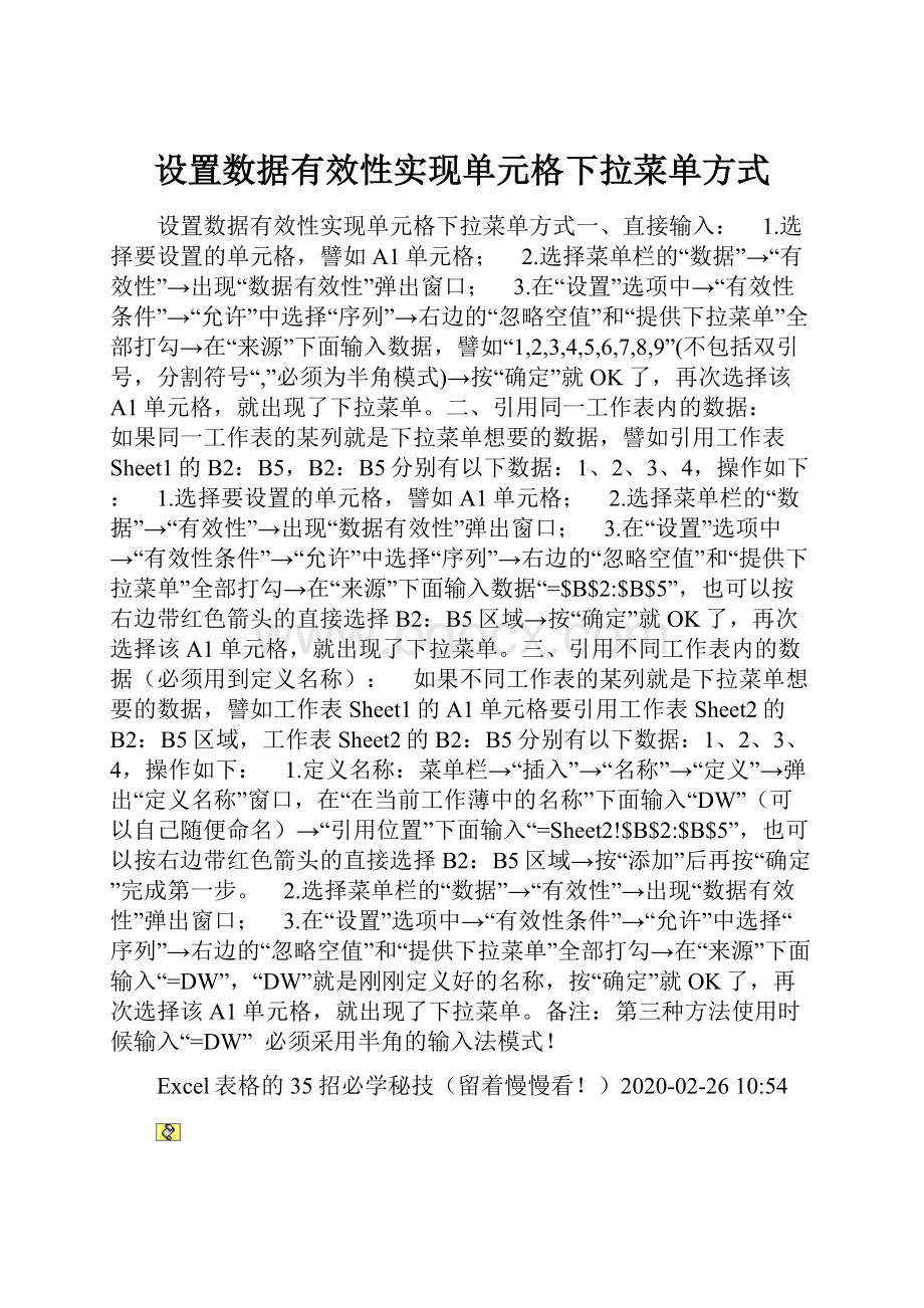 设置数据有效性实现单元格下拉菜单方式.docx