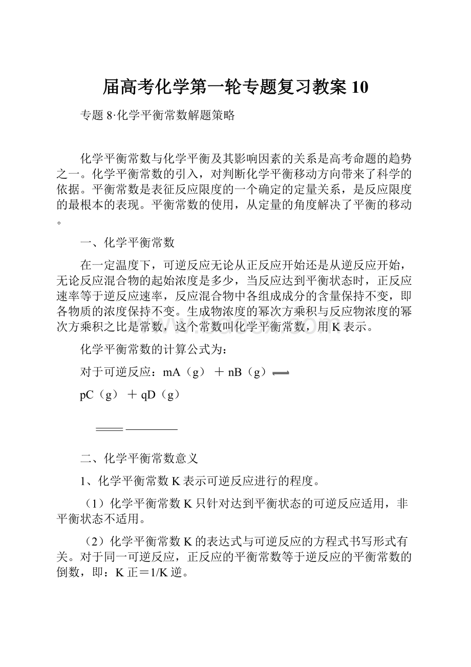 届高考化学第一轮专题复习教案10.docx