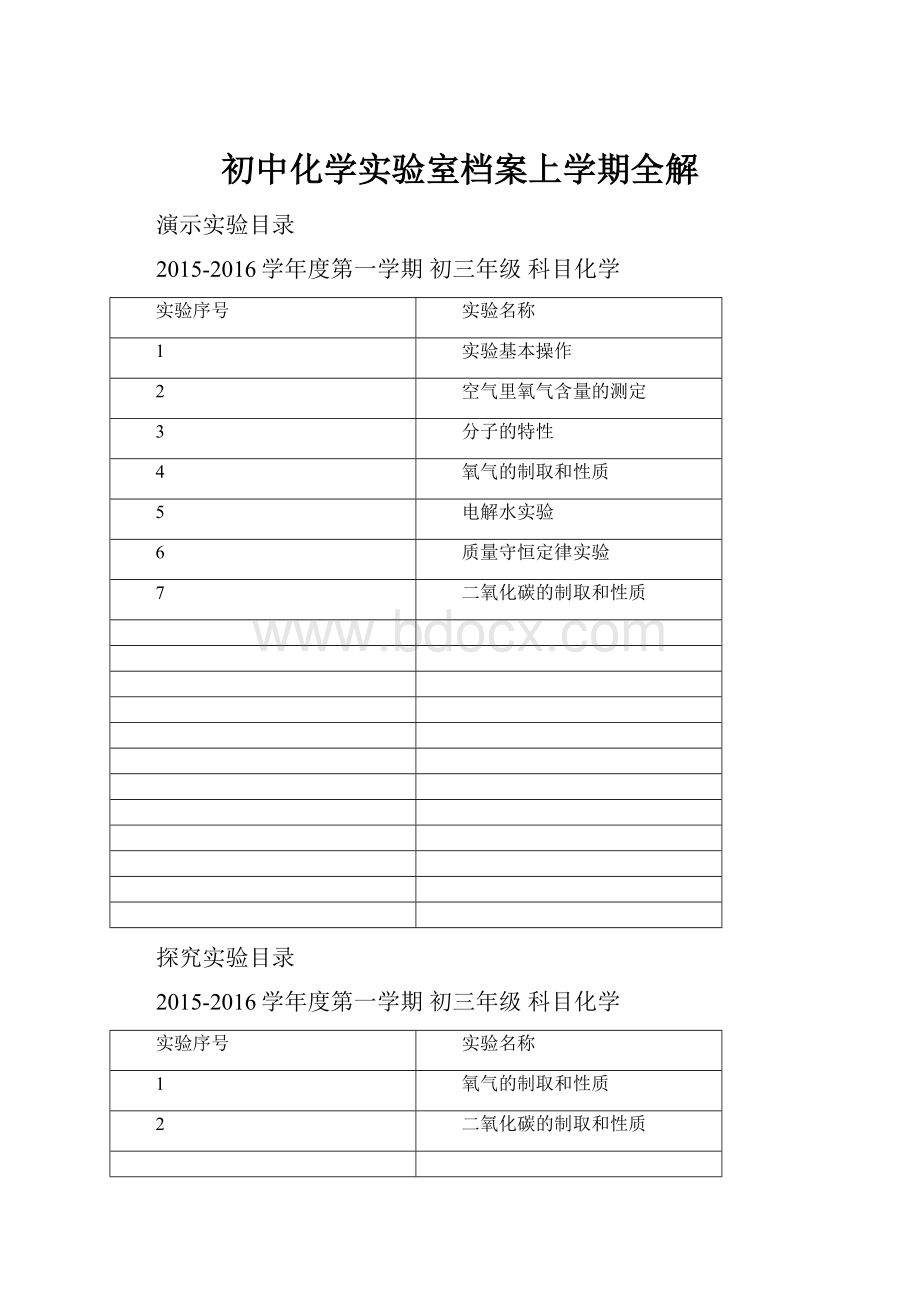 初中化学实验室档案上学期全解.docx_第1页