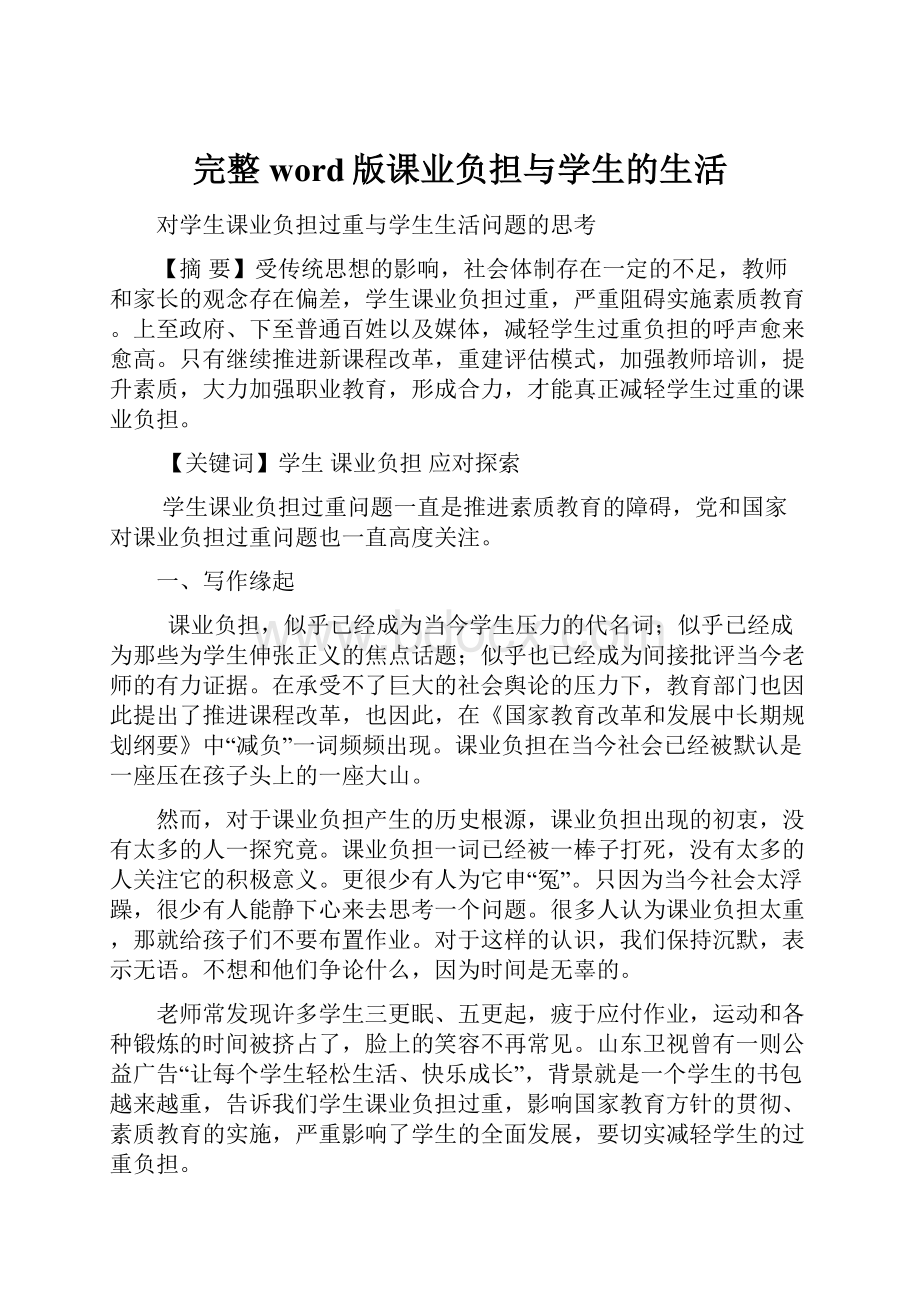 完整word版课业负担与学生的生活.docx_第1页