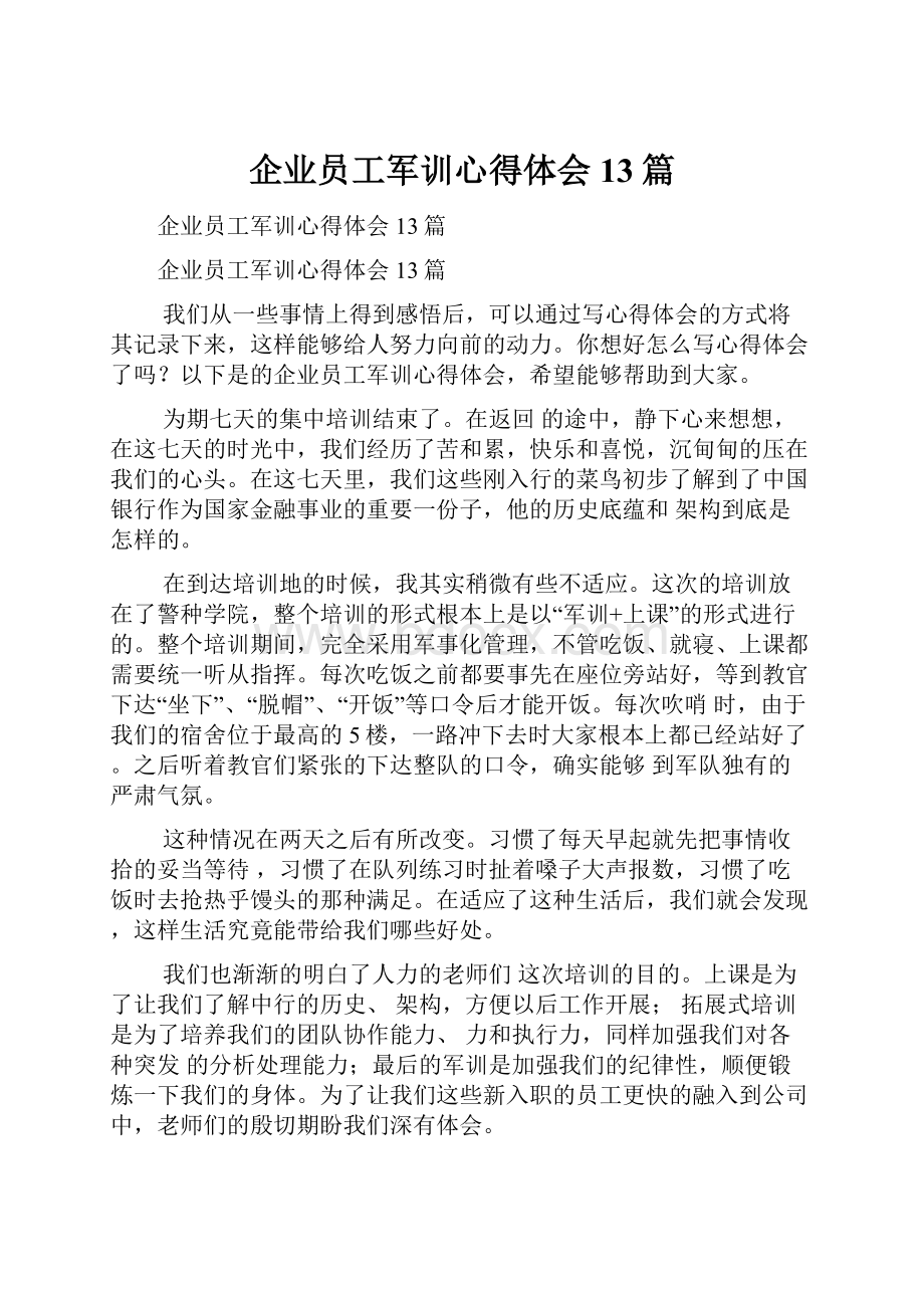 企业员工军训心得体会13篇.docx