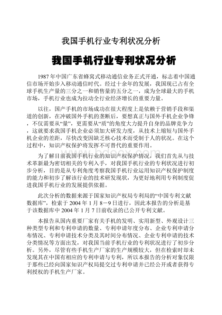 我国手机行业专利状况分析.docx