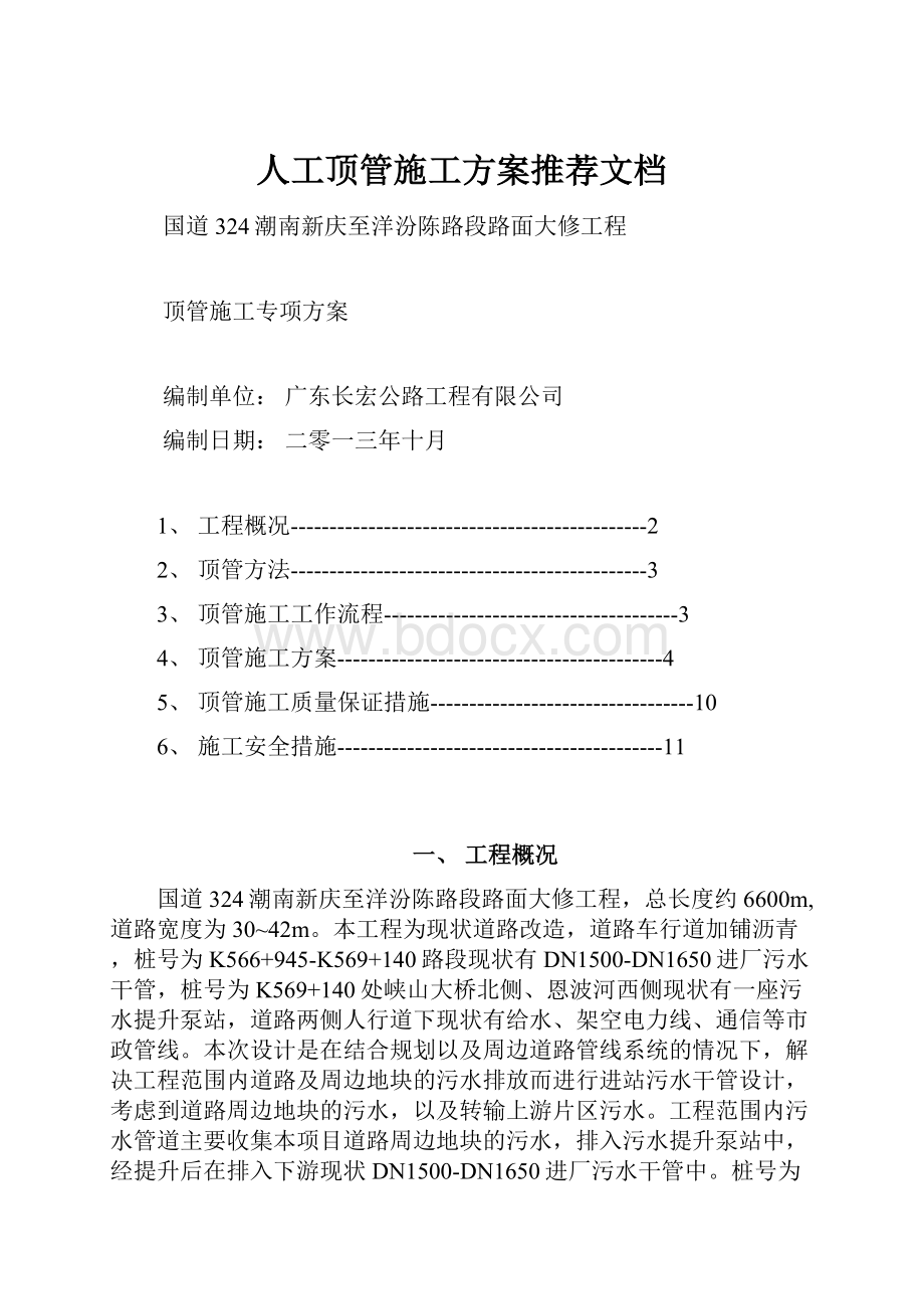 人工顶管施工方案推荐文档.docx