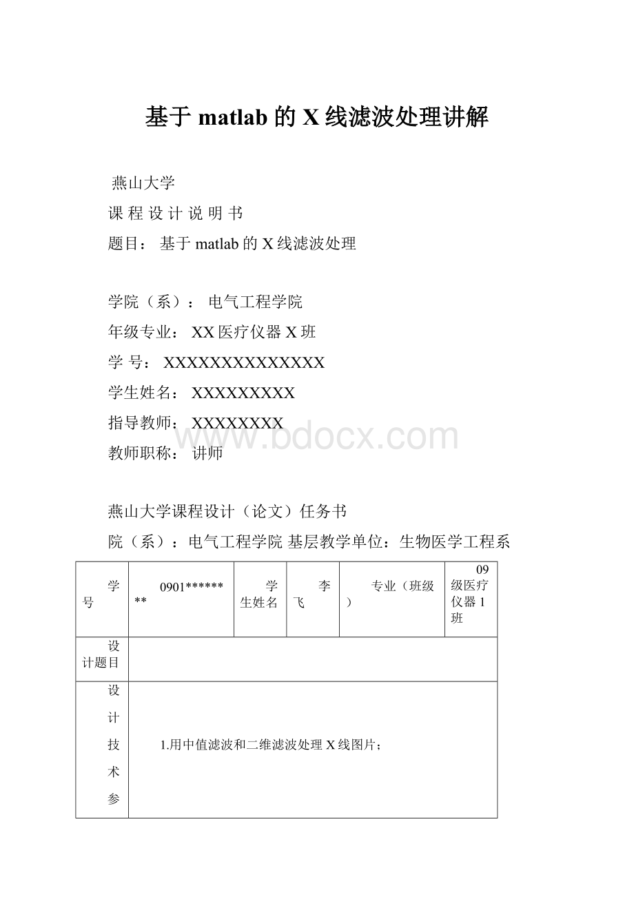 基于matlab的X线滤波处理讲解.docx_第1页