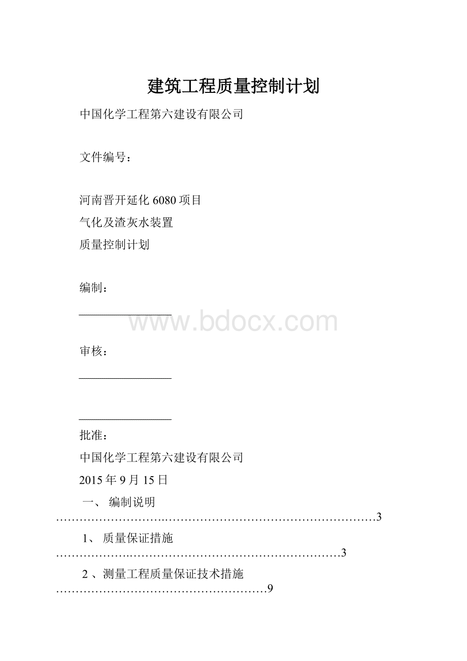 建筑工程质量控制计划.docx