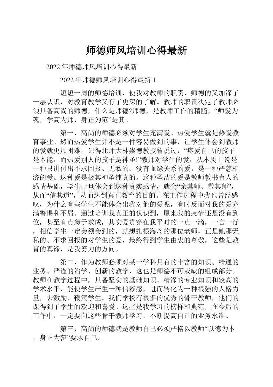 师德师风培训心得最新.docx_第1页