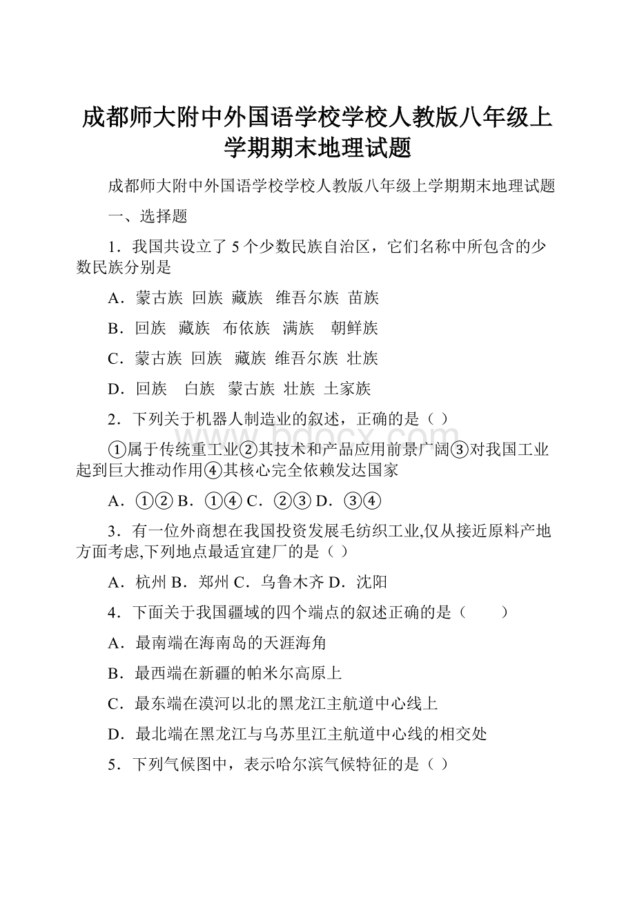 成都师大附中外国语学校学校人教版八年级上学期期末地理试题.docx