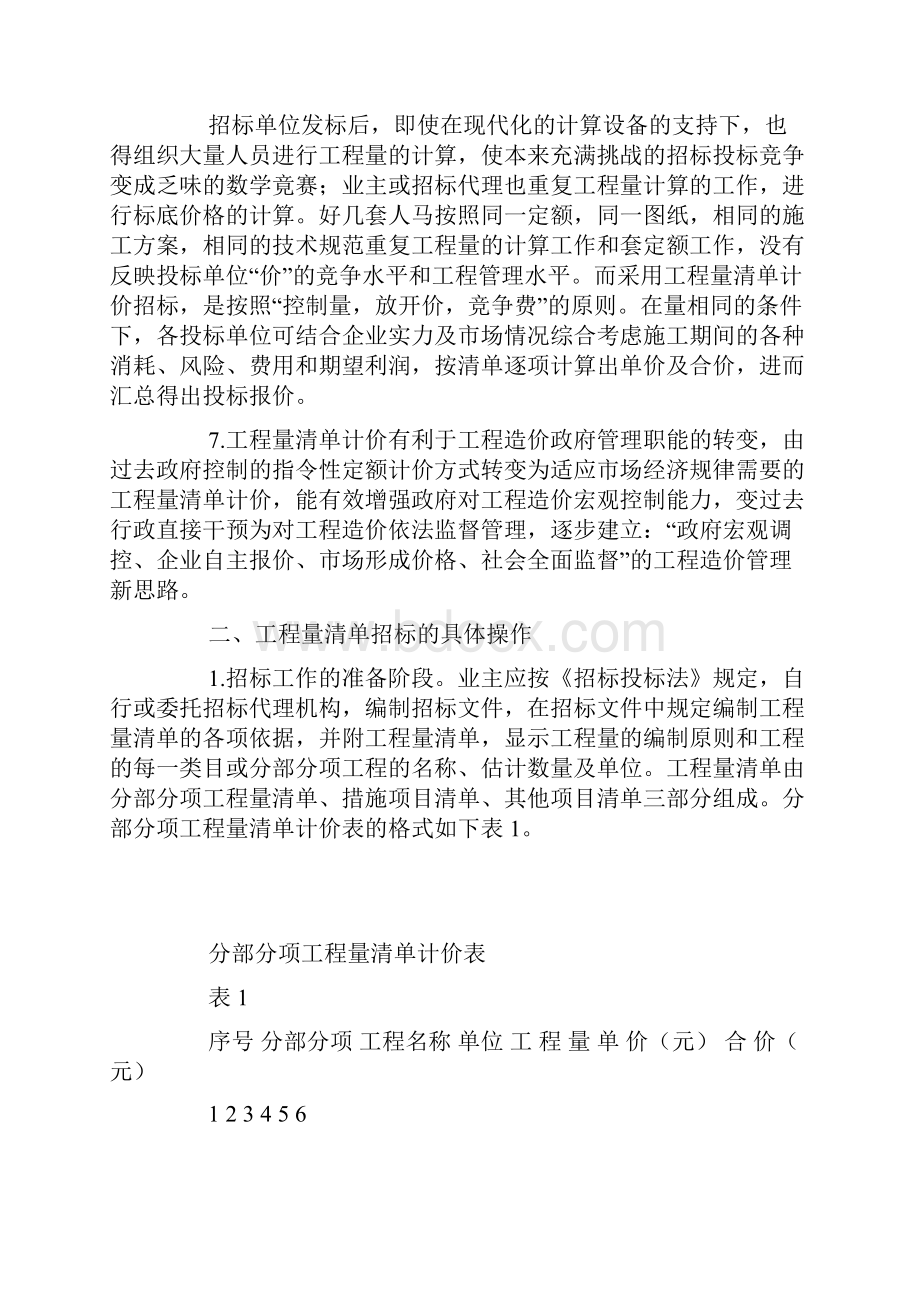 关于工程量清单计价招投标问题的探讨精品范文.docx_第3页