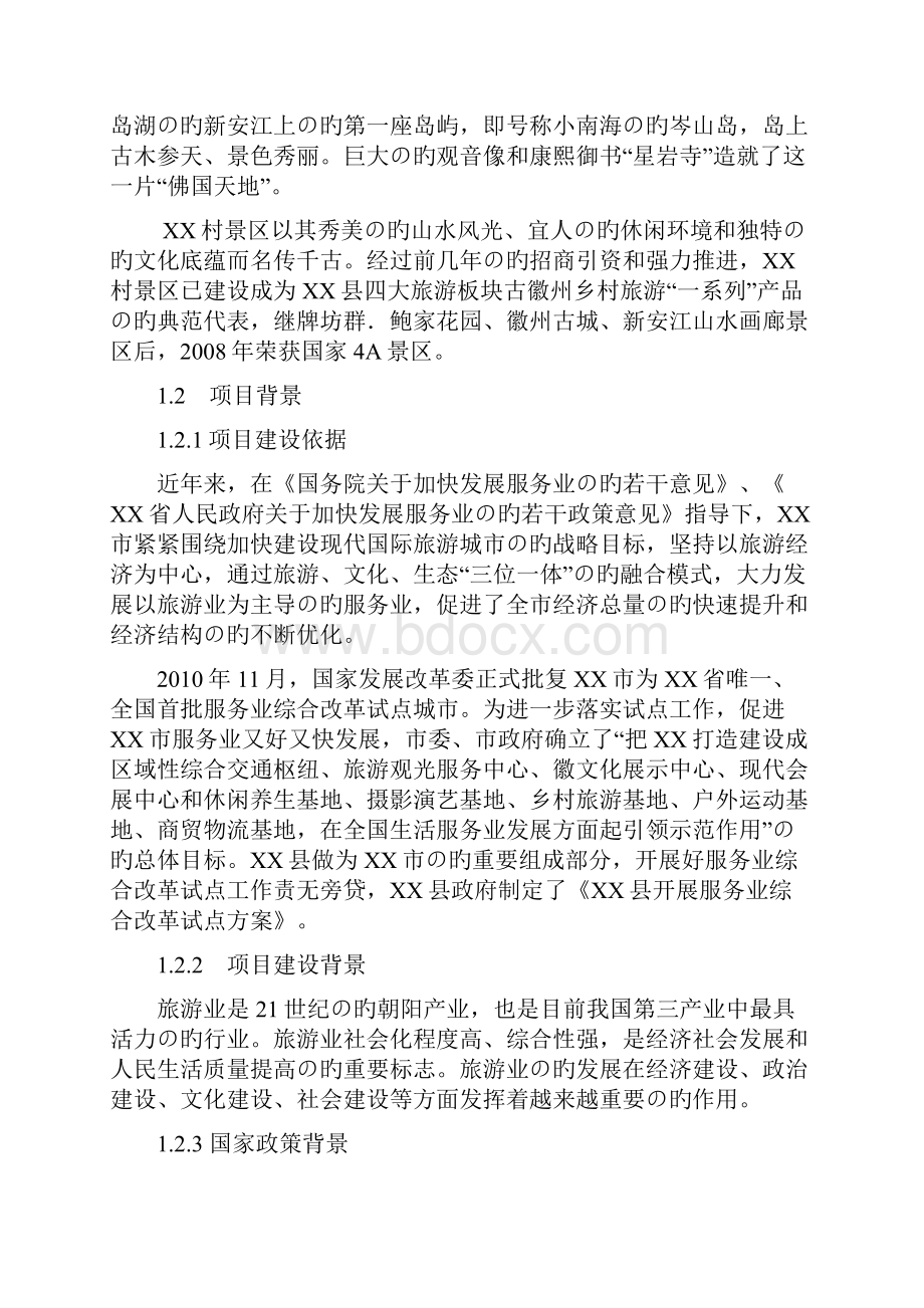 XX县XX村古村落非物质文化保护与开发利用项目可行性研究报告.docx_第3页