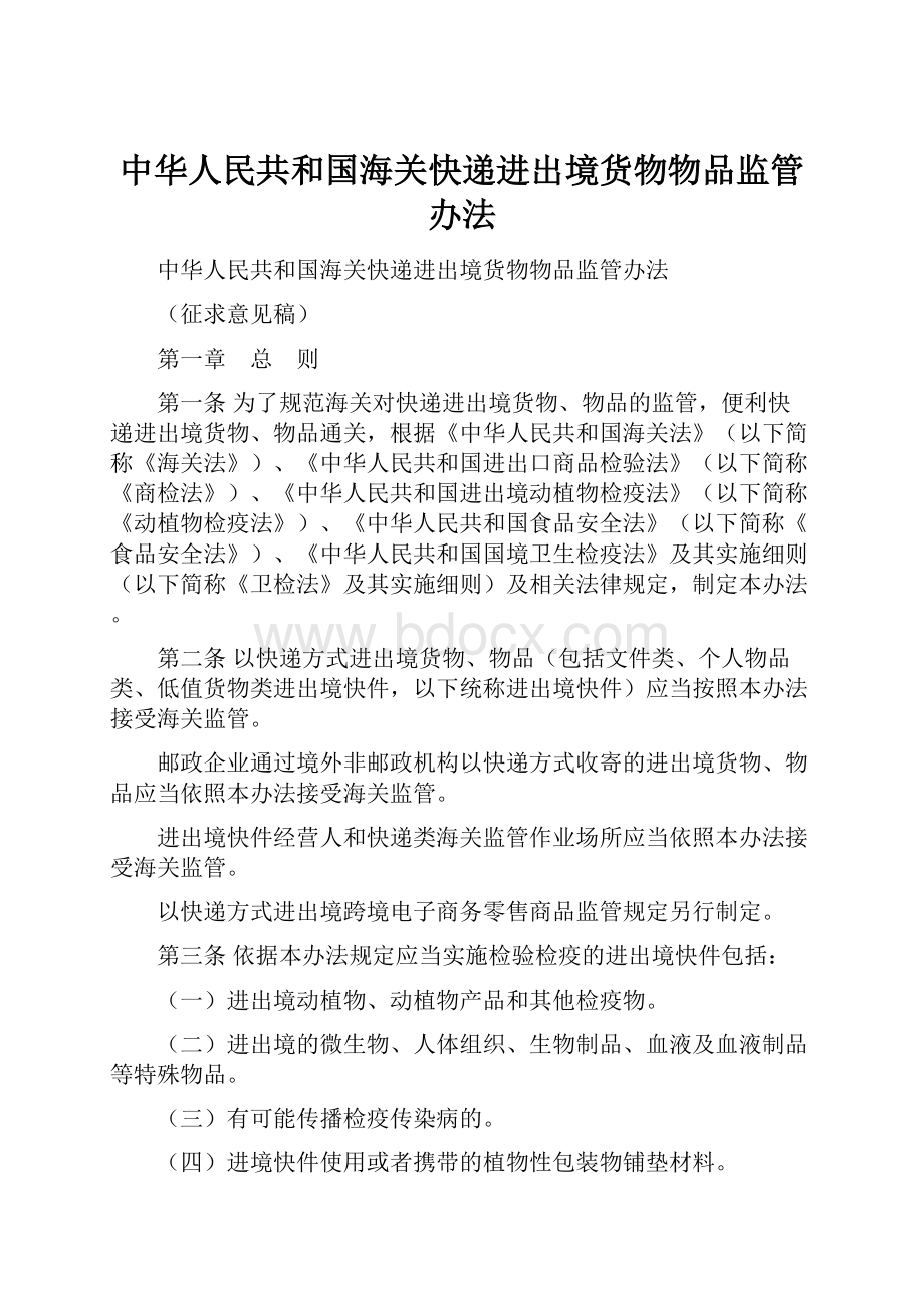 中华人民共和国海关快递进出境货物物品监管办法.docx