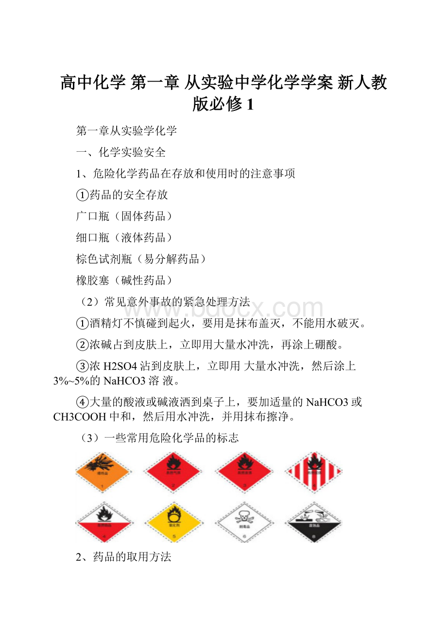 高中化学 第一章 从实验中学化学学案 新人教版必修1.docx